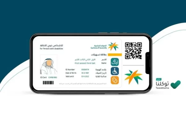 مميزات بطاقة ذوي الاحتياجات الخاصة وفوائدها في السعودية