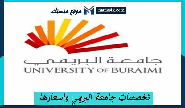 تخصصات جامعة البريمي واسعارها