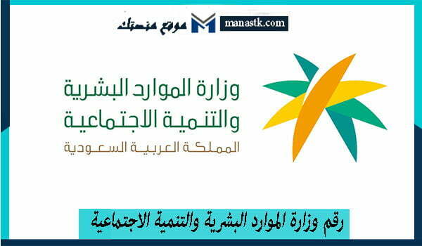 رقم وزارة الموارد البشرية والتنمية الاجتماعية الموحد المجاني السعودية 1446 للتواصل والاستفسار