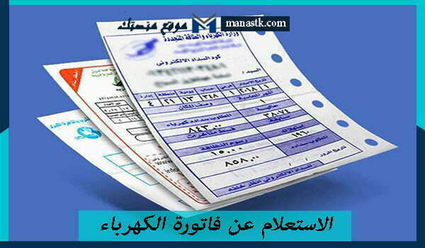 الاستعلام عن فاتورة الكهرباء برقم السجل المدني في السعودية