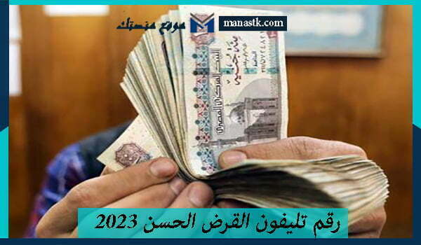 رقم تليفون القرض الحسن 2024 والجمعيات الخيرية في مصر