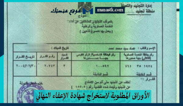 الأوراق المطلوبة لاستخراج شهادة الإعفاء النهائي