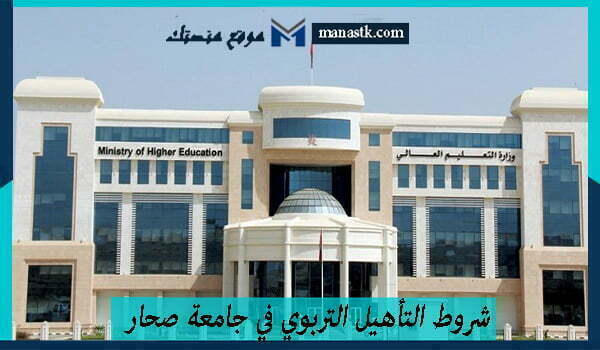 شروط التأهيل التربوي في جامعة صحار