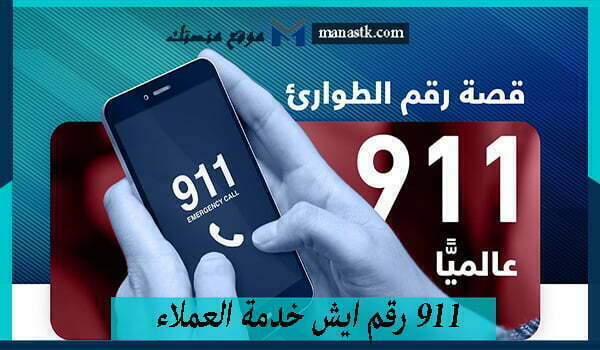 911 رقم ايش