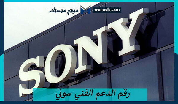 رقم الدعم الفني سوني 1446 sony الخط الساخن الموحد “السعودية”