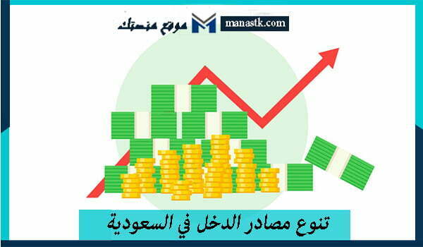 تنوع مصادر الدخل في السعودية