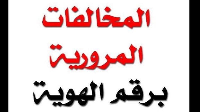 رقم الاستعلام عن المخالفات المرورية برقم الهوية 1446