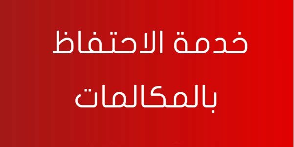 شرح خدمة الاحتفاظ بالمكالمات فودافون مصر