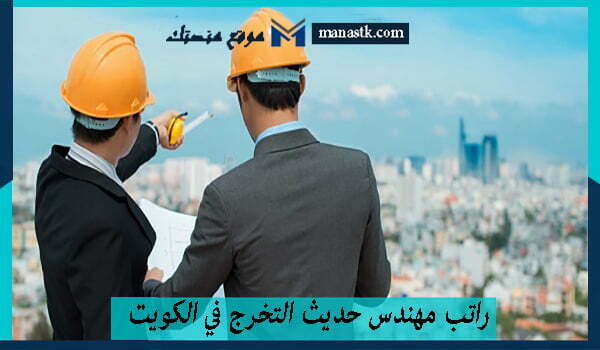 راتب مهندس حديث التخرج في الكويت 1