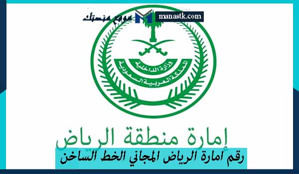 رقم امارة الرياض المجاني الخط الساخن الموحد للشكاوي 1446 والتواصل والاستفسارات