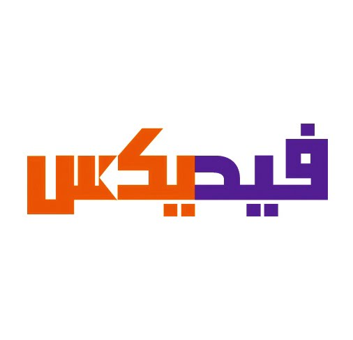 شركة فيدكس للشحن fedex 1