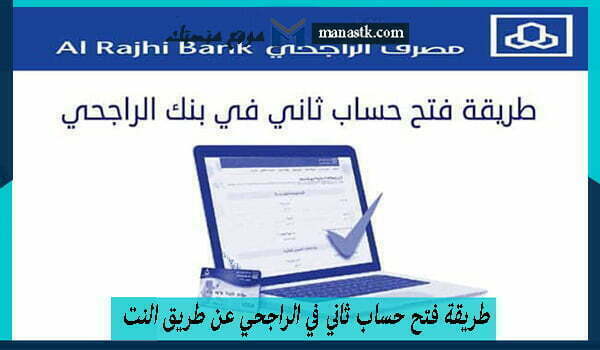 طريقة فتح حساب ثاني في الراجحي عن طريق النت