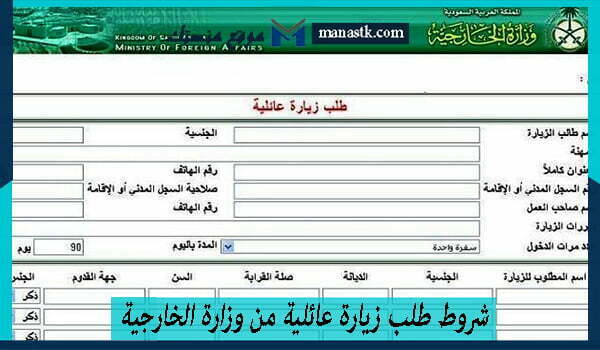 شروط طلب زيارة عائلية من وزارة الخارجية السعودية