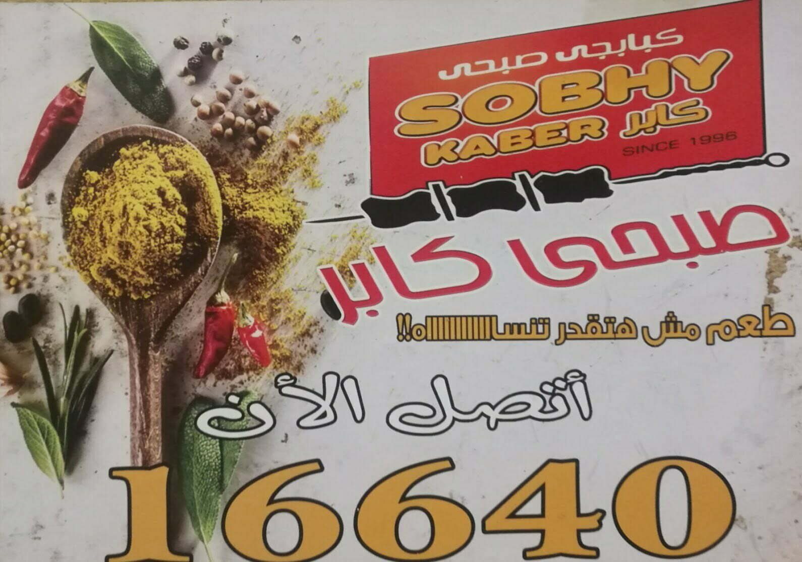 عناوين وفروع ومنيو ورقم دليفرى صبحي كابر