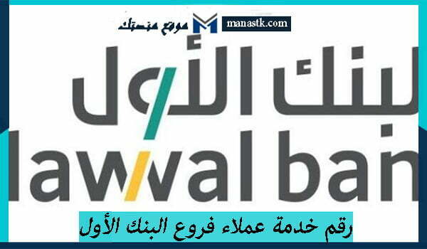 رقم خدمة عملاء فروع البنك الأول الموحد السعودية 1446 للاستفسار والشكاوي