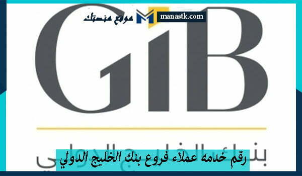 رقم خدمه عملاء فروع بنك الخليج الدولي الخط الساخن السعودية 1446 وكافة التفاصيل