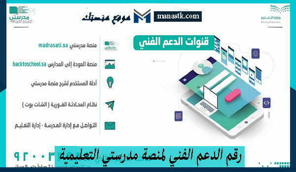 رقم الدعم الفني لمنصة مدرستي التعليمية السعودية 1446 وكافة البيانات