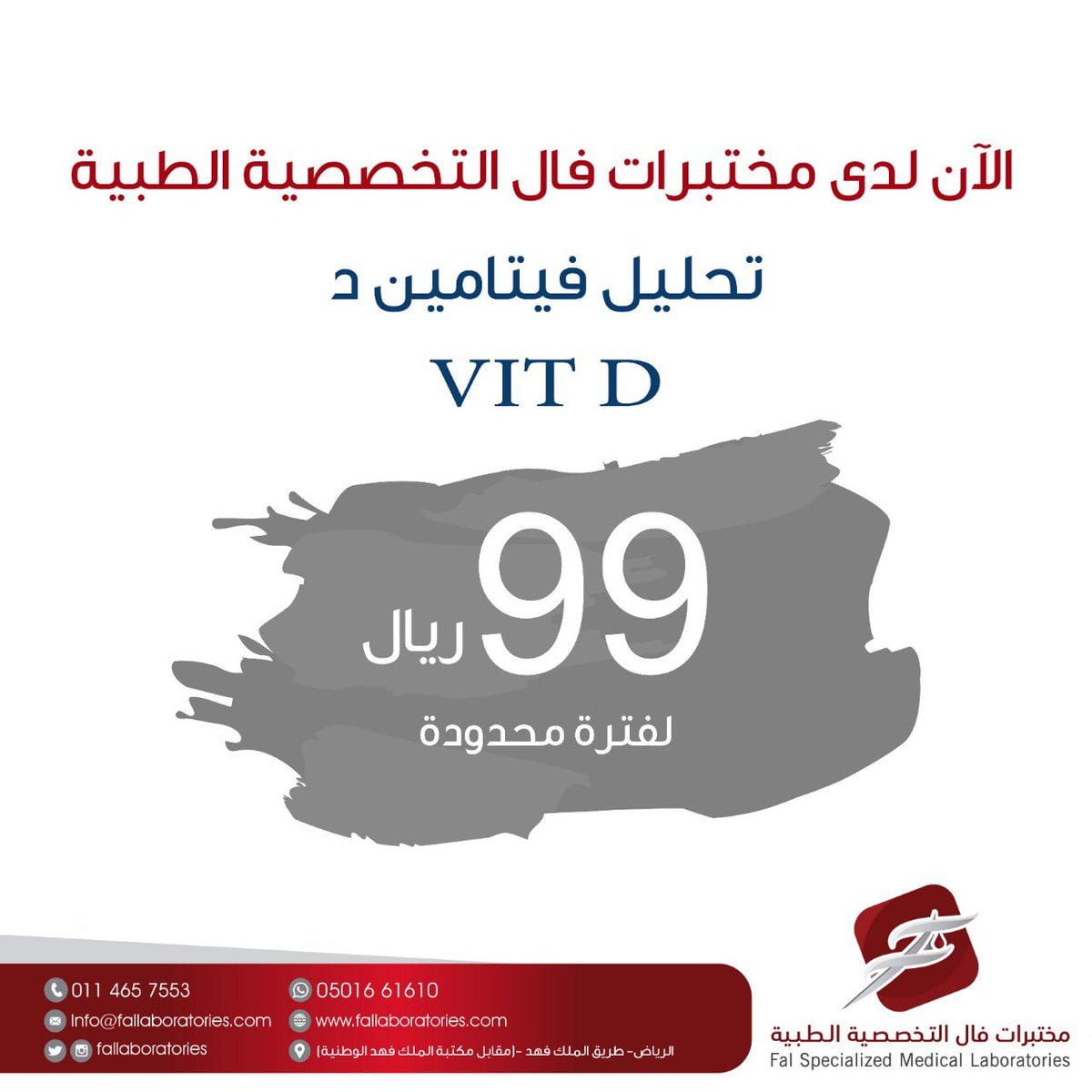 رقم خدمة عملاء فروع مختبرات فال الطبية في السعودية 1446