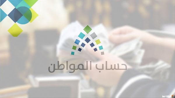 من هم التابعين في حساب المواطن ca.gov .sa وطريقة الاستعلام والشروط المطلوبة