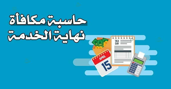 منصة قوي أعمال | خدمة حاسبة مكافأة نهاية الخدمة