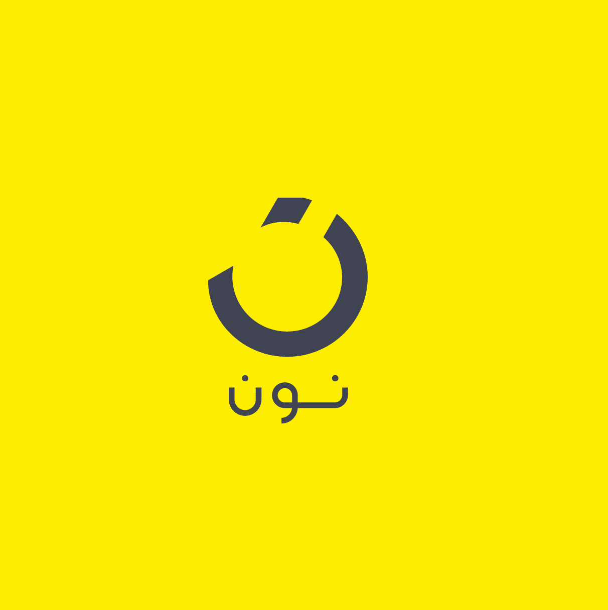 نون