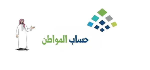 ينزل حساب المواطن بالهجري e1673091037114