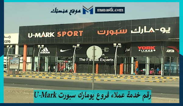 رقم خدمة عملاء فروع يومارك سبورت u-mark في السعودية 1446 للتواصل  والاستفسار