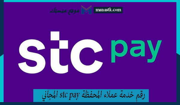 رقم خدمة عملاء المحفظة stc pay المجاني الموحد السعودية 1446 للتواصل والاستفسار