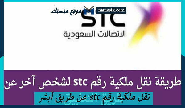 نقل ملكية رقم stc عن طريق أبشر