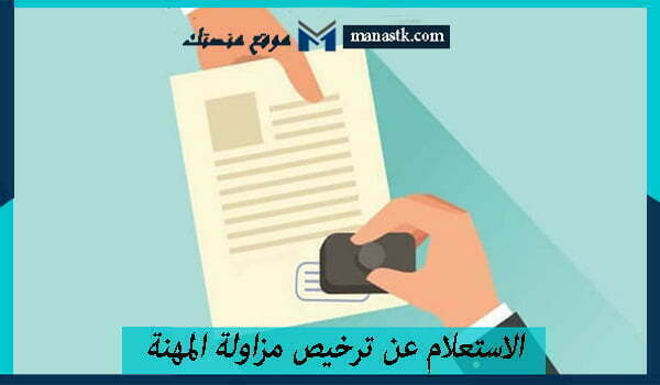 الاستعلام عن ترخيص مزاولة المهنة