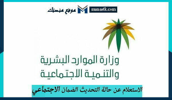 الاستعلام عن حالة التحديث الضمان الاجتماعي المطور