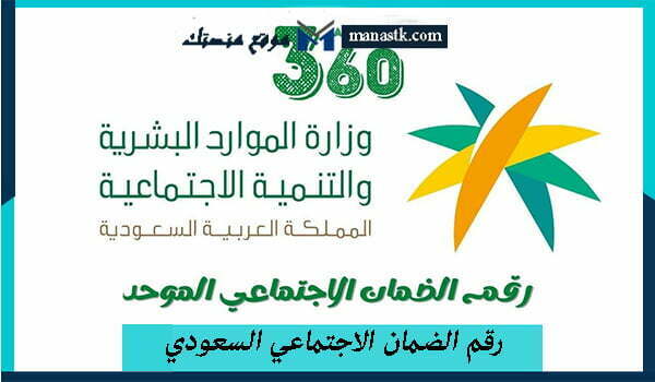 رقم الضمان الاجتماعي السعودي الخط الساخن المجاني 1446 وكافة التفاصيل