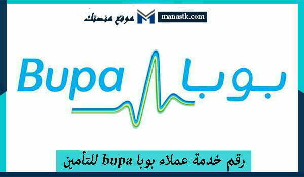 رقم خدمة عملاء بوبا bupa للتأمين الخط الساخن الموحد السعودية 1444 1 700x400 1