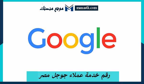 رقم خدمة عملاء جوجل مصر 2021