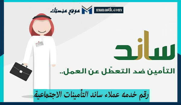 رقم خدمه عملاء ساند التأمينات الاجتماعية المجاني الموحد 1446 للشكاوي والاستفسار