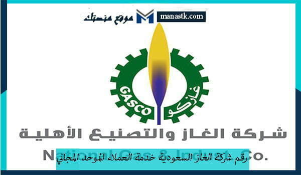 رقم شركة الغاز في المملكة العربية السعودية 1