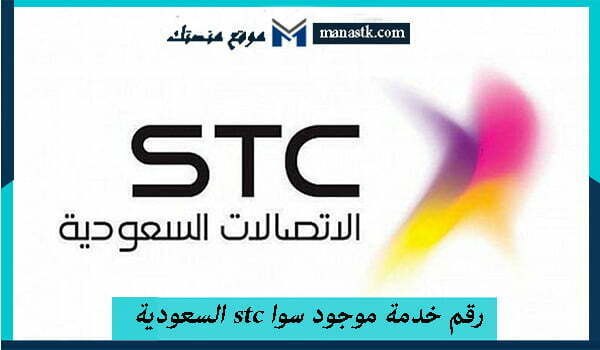 رقم خدمة موجود سوا stc السعودية 1446 وكافة التفاصيل