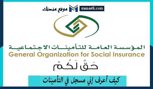 كيف أعرف إني مسجل في التأمينات