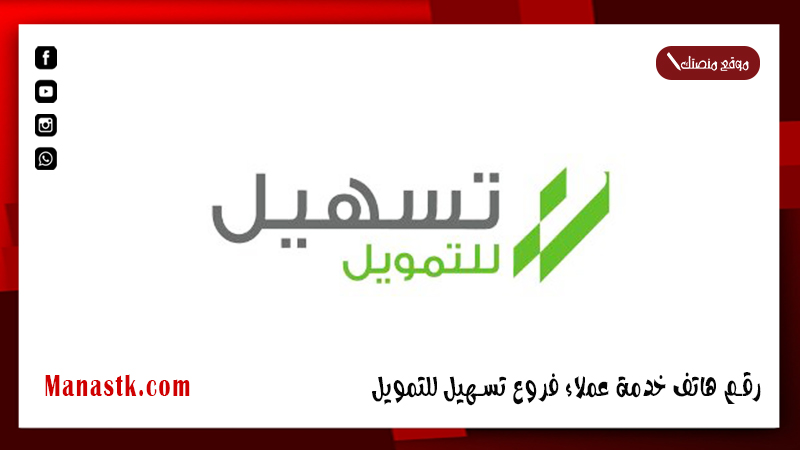 رقم هاتف خدمة عملاء تسهيل للتمويل الموحد المجاني السعودية 1446