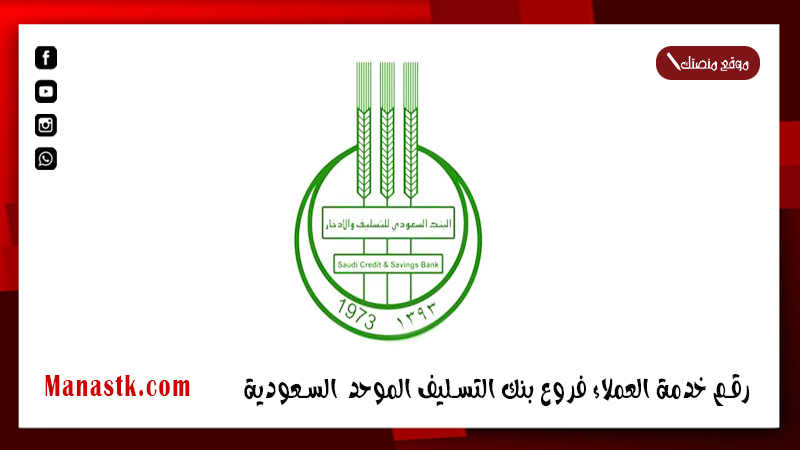 رقم خدمة العملاء فروع بنك التسليف الموحد المجاني السعودية