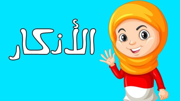 10+ أذكار المساء للأطفال بطريقة ممتعة