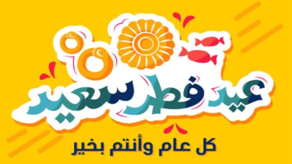 تهنئة بمناسبة عيد الفطر المبارك e1682341617434