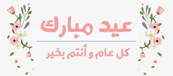 رسائل قصيرة عن عيد الفطر المبارك.. معايدة للاصدقاء