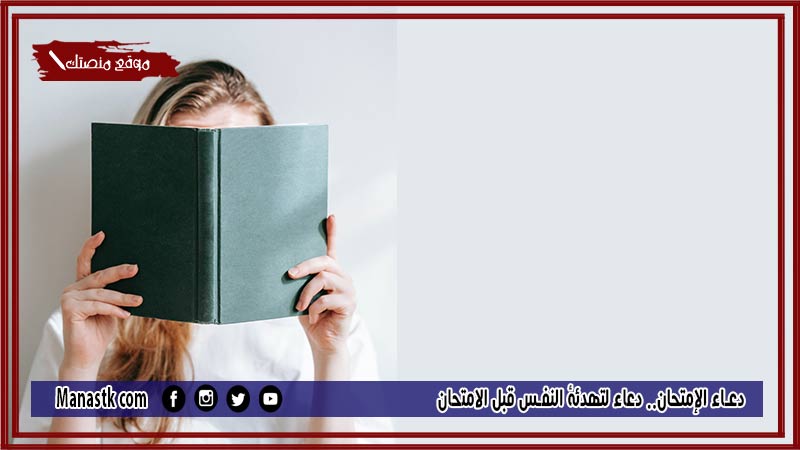 60+ دعاء الإمتحان.. دعاء لتهدئة النفس قبل الامتحان