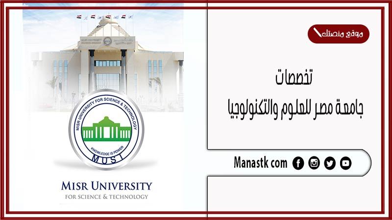 تخصصات جامعة مصر للعلوم والتكنولوجيا