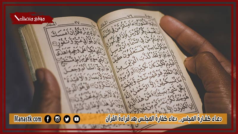 10+ دعاء كفارة المجلس.. دعاء كفارة المجلس بعد قراءة القرآن