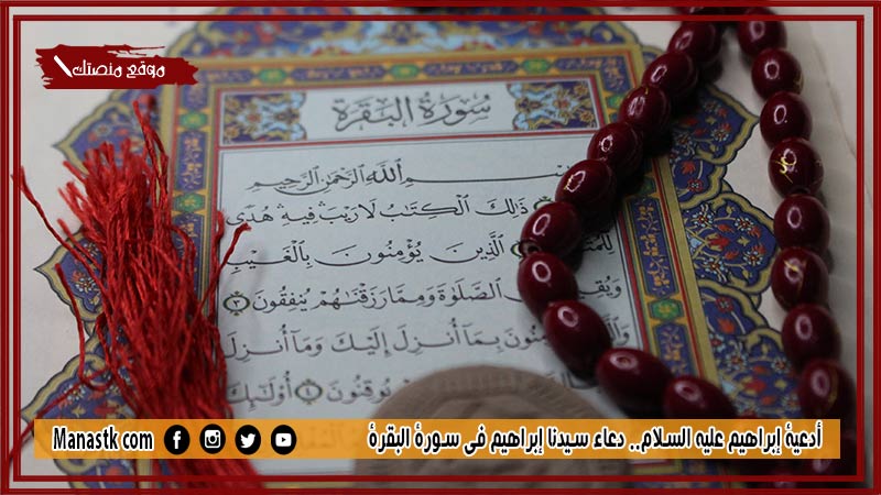 10+ أدعية إبراهيم عليه السلام.. دعاء سيدنا إبراهيم في سورة البقرة