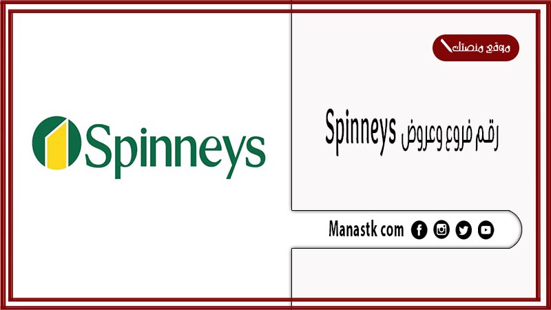 رقم فروع وعروض سبينس spinneys الخط الساخن الموحد 2024