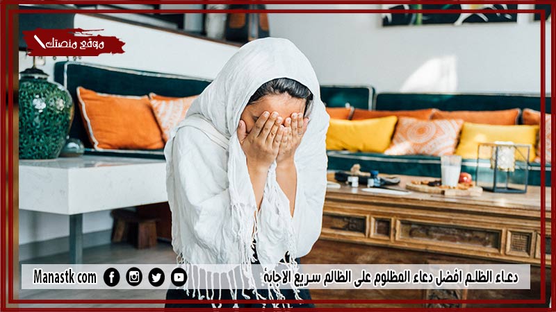 55+ دعاء الظلم مستجاب 1446 دعاء المظلوم على الظالم سريع الاجابة