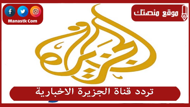 تردد قناة الجزيرة الاخبارية 2024 الجديد aljazeera على النايل سات وعرب سات وهوت بيرد